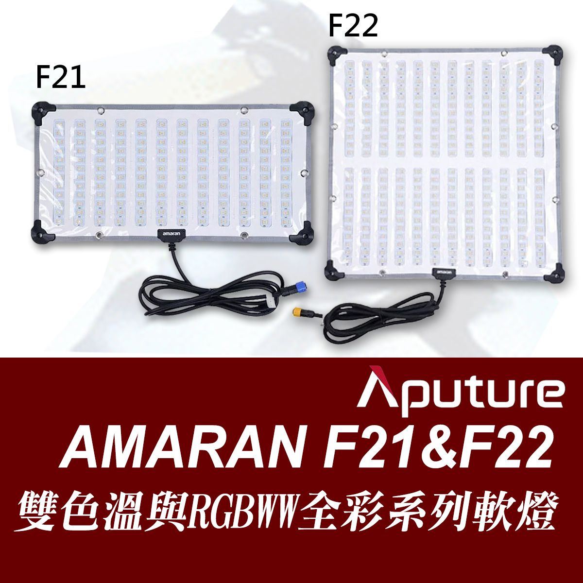 APUTURE amaran F21&F22 雙色溫與RGBWW全彩系列軟版燈